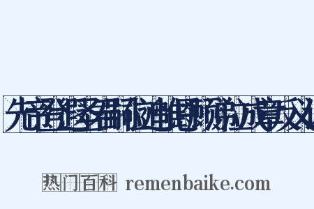 先帝登遐圣君嗣位追惟恩顾涕泣成章反义词是什么意思的图片